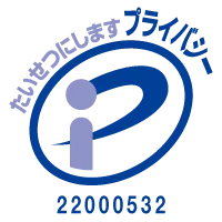 プライバシーマーク（登録番号22000532）